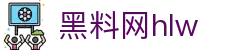 黑料网hlw - 黑料网不打烊
